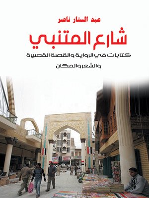 cover image of شارع المتنبي : كتابات في الرواية والقصة القصيرة والشعر والمكان